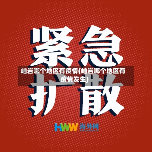 岫岩哪个地区有疫情(岫岩哪个地区有疫情发生)-第2张图片