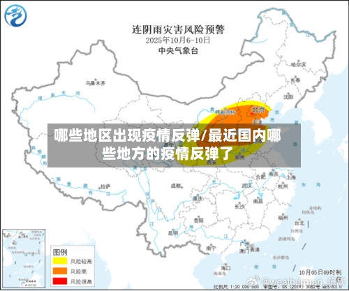 哪些地区出现疫情反弹/最近国内哪些地方的疫情反弹了-第3张图片