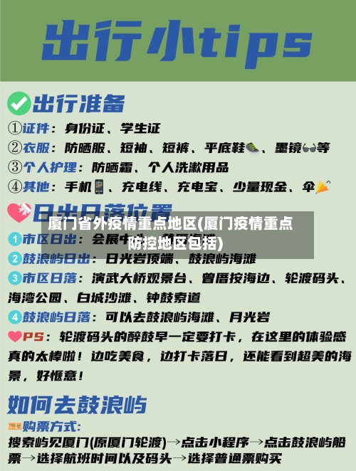 厦门省外疫情重点地区(厦门疫情重点防控地区包括)