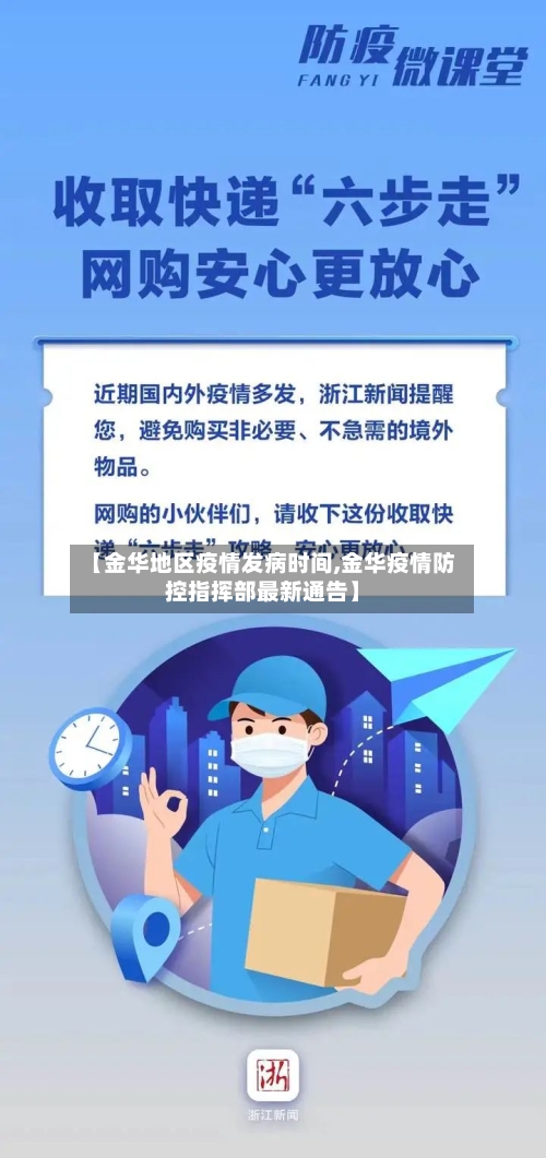 【金华地区疫情发病时间,金华疫情防控指挥部最新通告】