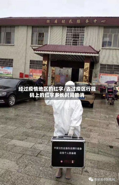 经过疫情地区的红字/去过疫区行程码上的红字多长时间能消-第3张图片