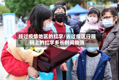 经过疫情地区的红字/去过疫区行程码上的红字多长时间能消-第2张图片
