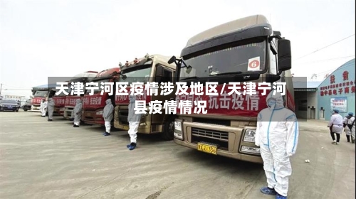 天津宁河区疫情涉及地区/天津宁河县疫情情况