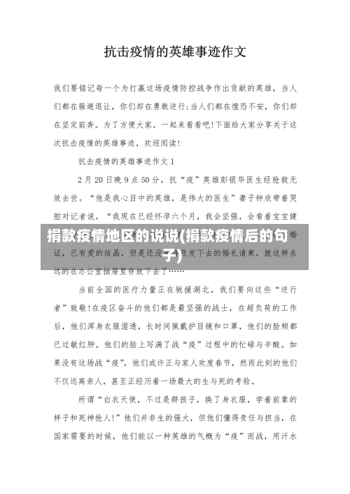 捐款疫情地区的说说(捐款疫情后的句子)
