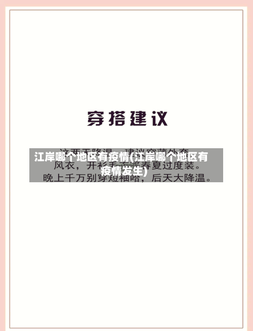 江岸哪个地区有疫情(江岸哪个地区有疫情发生)