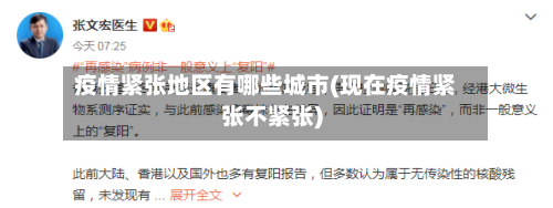 疫情紧张地区有哪些城市(现在疫情紧张不紧张)-第2张图片