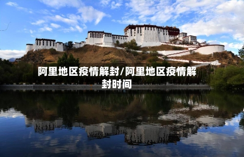 阿里地区疫情解封/阿里地区疫情解封时间