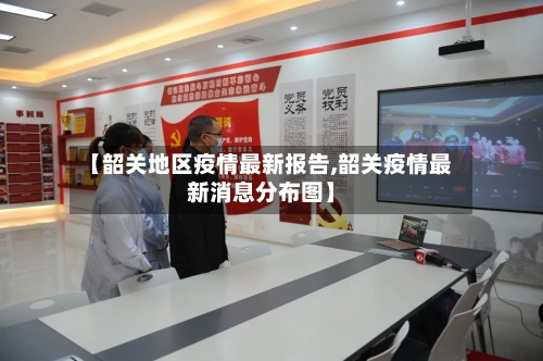 【韶关地区疫情最新报告,韶关疫情最新消息分布图】-第3张图片