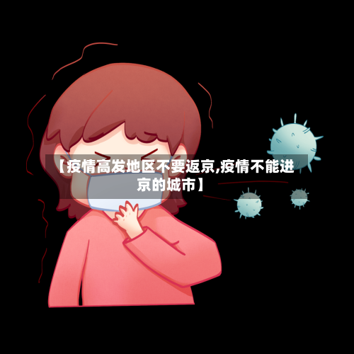【疫情高发地区不要返京,疫情不能进京的城市】