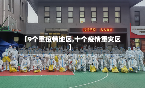 【9个重疫情地区,十个疫情重灾区】-第2张图片