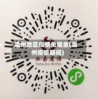温州地区疫情免租金(温州疫情期间)-第2张图片