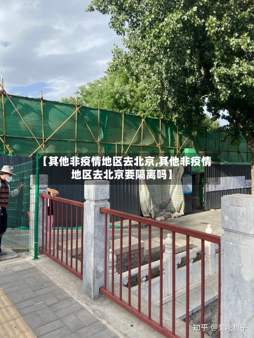 【其他非疫情地区去北京,其他非疫情地区去北京要隔离吗】-第2张图片