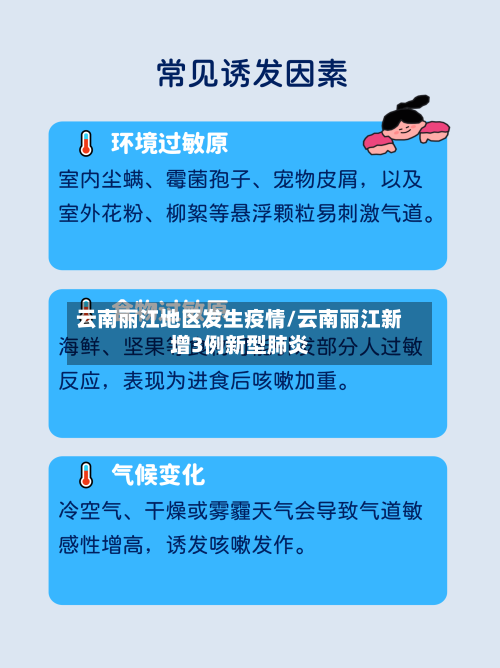 云南丽江地区发生疫情/云南丽江新增3例新型肺炎-第3张图片