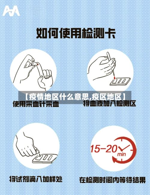【疫情地区什么意思,疫区地区】-第3张图片
