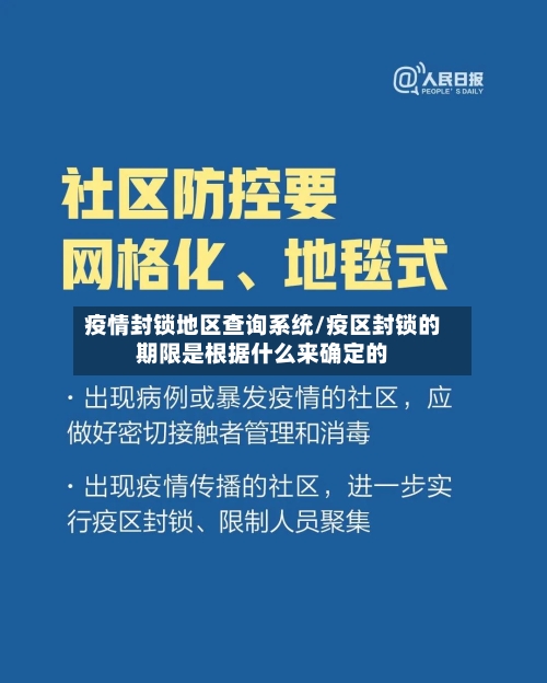 疫情封锁地区查询系统/疫区封锁的期限是根据什么来确定的