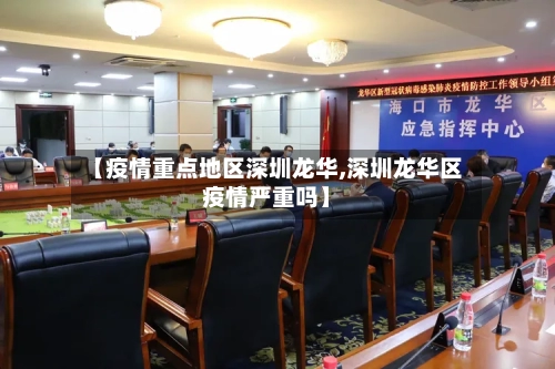 【疫情重点地区深圳龙华,深圳龙华区疫情严重吗】
