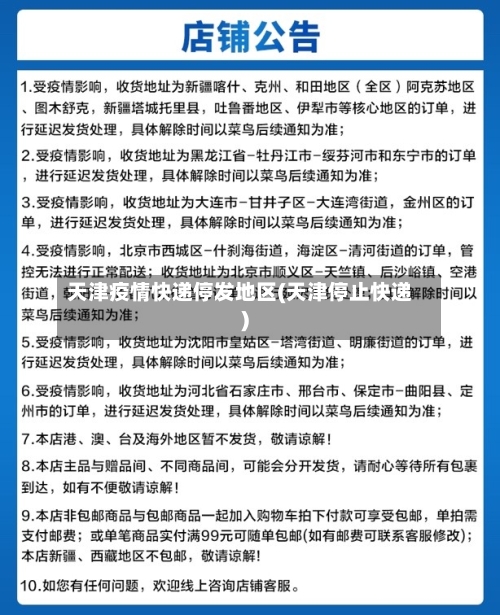 天津疫情快递停发地区(天津停止快递)