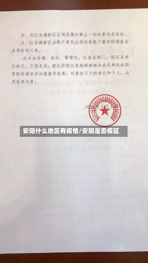 安阳什么地区有疫情/安阳是否疫区