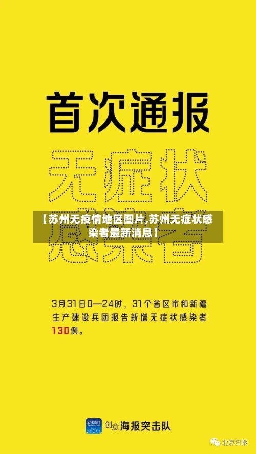 【苏州无疫情地区图片,苏州无症状感染者最新消息】-第2张图片