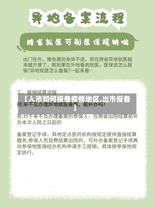 【入市如何报备疫情地区,出市报备】