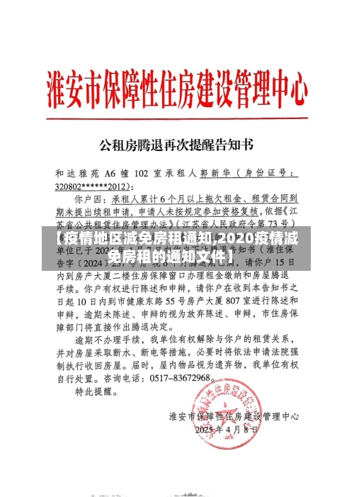 【疫情地区减免房租通知,2020疫情减免房租的通知文件】