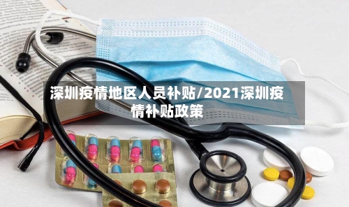 深圳疫情地区人员补贴/2021深圳疫情补贴政策-第3张图片