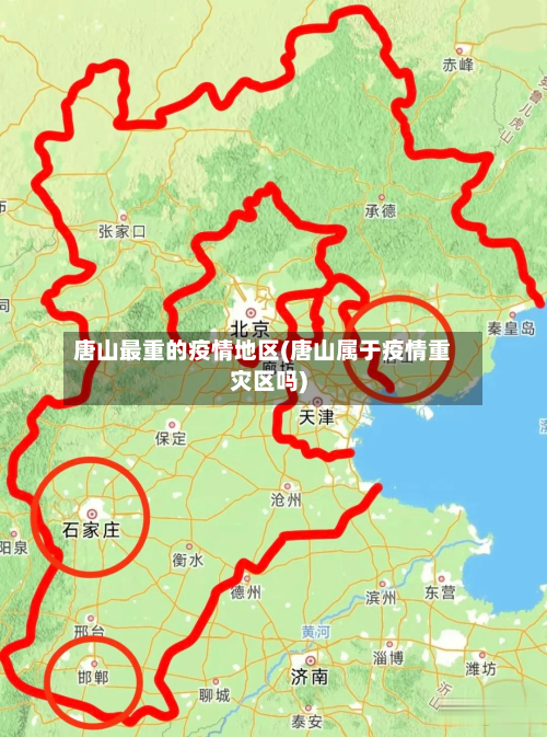 唐山最重的疫情地区(唐山属于疫情重灾区吗)-第2张图片