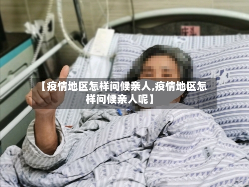 【疫情地区怎样问候亲人,疫情地区怎样问候亲人呢】