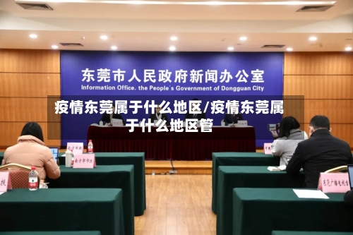 疫情东莞属于什么地区/疫情东莞属于什么地区管-第3张图片