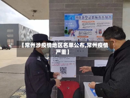 【常州涉疫情地区名单公布,常州疫情严重】