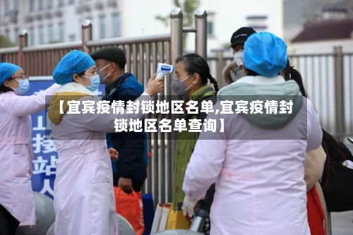 【宜宾疫情封锁地区名单,宜宾疫情封锁地区名单查询】