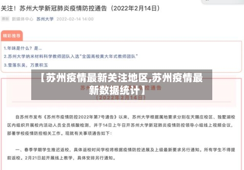 【苏州疫情最新关注地区,苏州疫情最新数据统计】-第2张图片