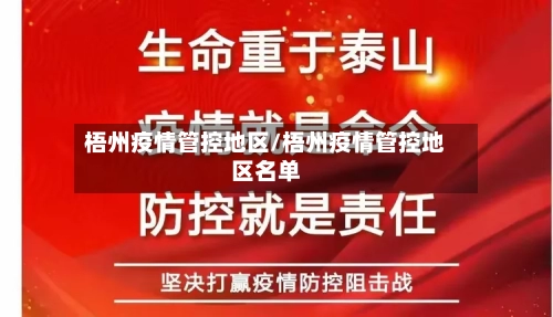 梧州疫情管控地区/梧州疫情管控地区名单-第2张图片