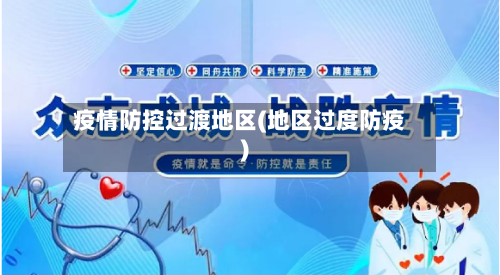疫情防控过渡地区(地区过度防疫)-第2张图片