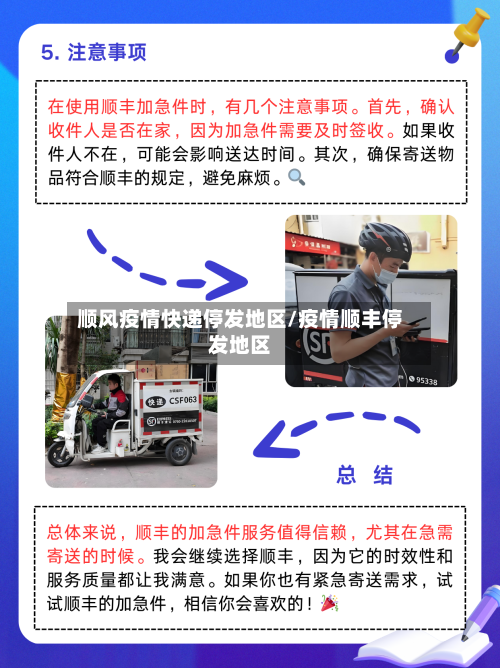 顺风疫情快递停发地区/疫情顺丰停发地区