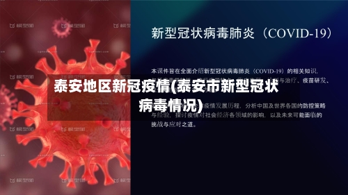 泰安地区新冠疫情(泰安市新型冠状病毒情况)