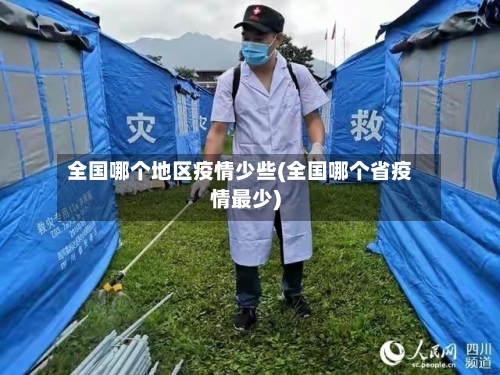 全国哪个地区疫情少些(全国哪个省疫情最少)