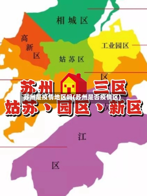 苏州是疫情地区吗(苏州是否疫情区)