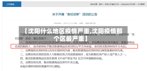 【沈阳什么地区疫情严重,沈阳疫情那个区最严重】-第2张图片