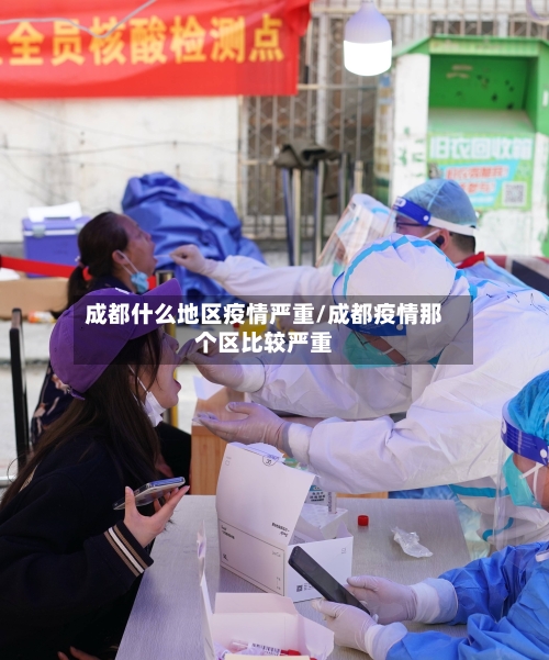 成都什么地区疫情严重/成都疫情那个区比较严重-第3张图片