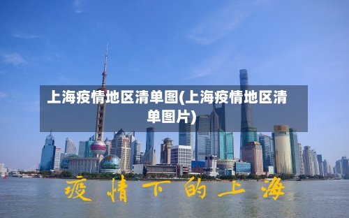 上海疫情地区清单图(上海疫情地区清单图片)