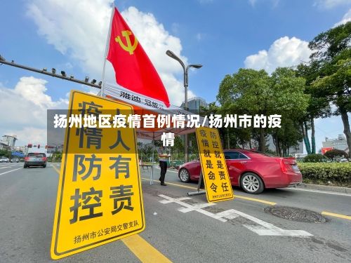 扬州地区疫情首例情况/扬州市的疫情