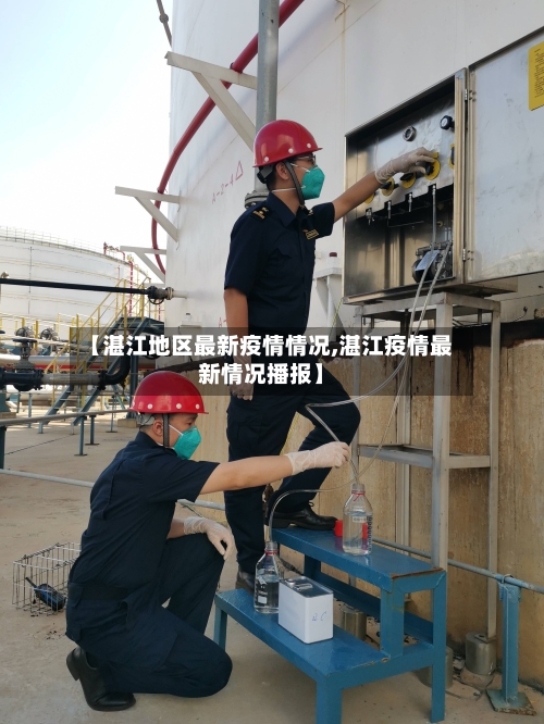 【湛江地区最新疫情情况,湛江疫情最新情况播报】