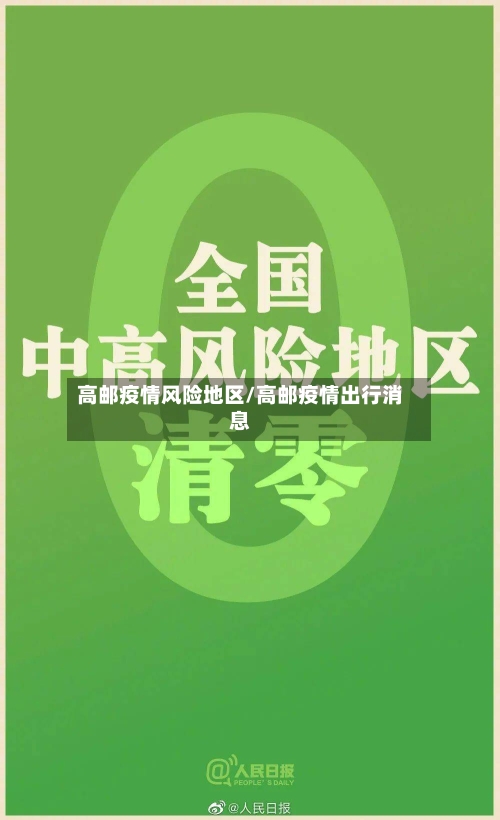 高邮疫情风险地区/高邮疫情出行消息