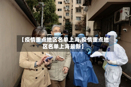 【疫情重点地区名单上海,疫情重点地区名单上海最新】