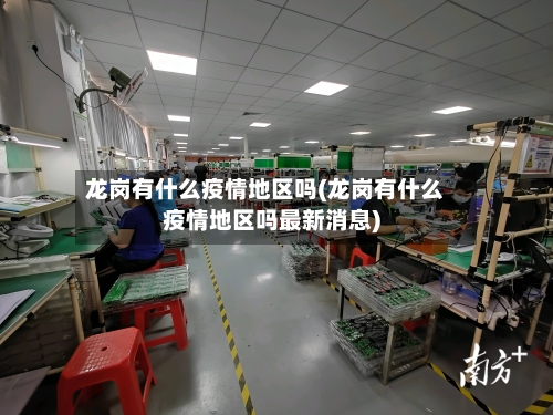 龙岗有什么疫情地区吗(龙岗有什么疫情地区吗最新消息)