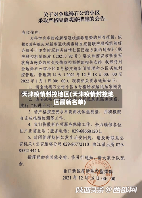 天津疫情封控地区(天津疫情封控地区最新名单)-第2张图片