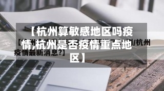 【杭州算敏感地区吗疫情,杭州是否疫情重点地区】-第3张图片