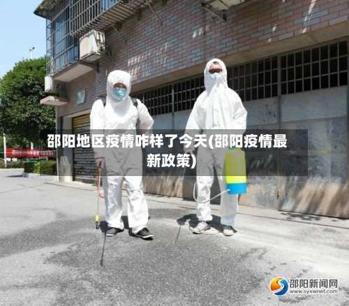 邵阳地区疫情咋样了今天(邵阳疫情最新政策)-第2张图片