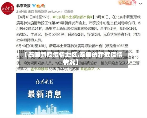 【泰国新冠疫情地区,泰国的新冠疫情情况】